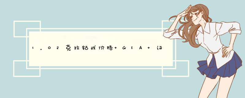 1。02克拉钻戒价格 GIA 证书 H色 3E切工 VVS2净度 1克拉 价值多少钱 请专家指点 谢谢,第1张