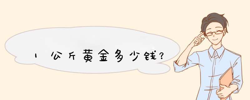 1公斤黄金多少钱？,第1张