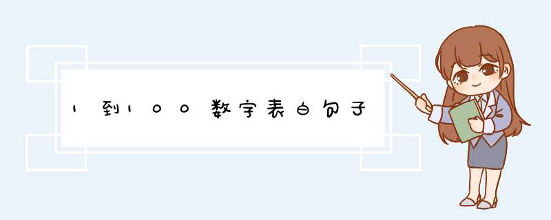 1到100数字表白句子,第1张