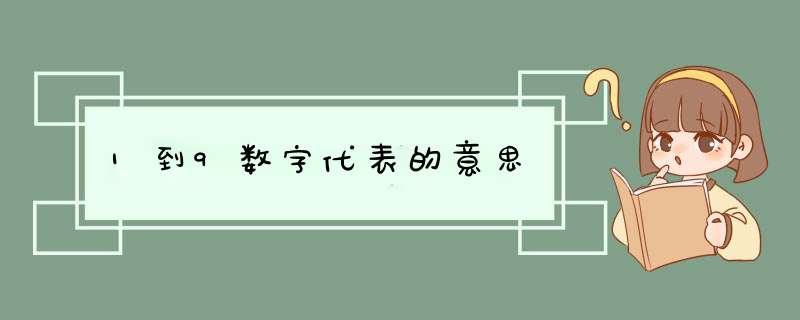 1到9数字代表的意思,第1张