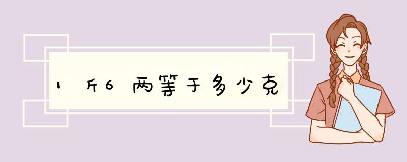 1斤6两等于多少克,第1张