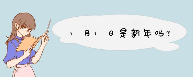 1月1日是新年吗？,第1张