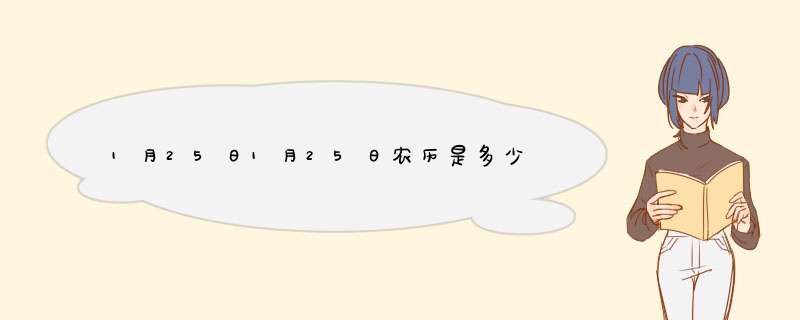 1月25日1月25日农历是多少,第1张