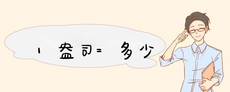 1盎司=多少,第1张