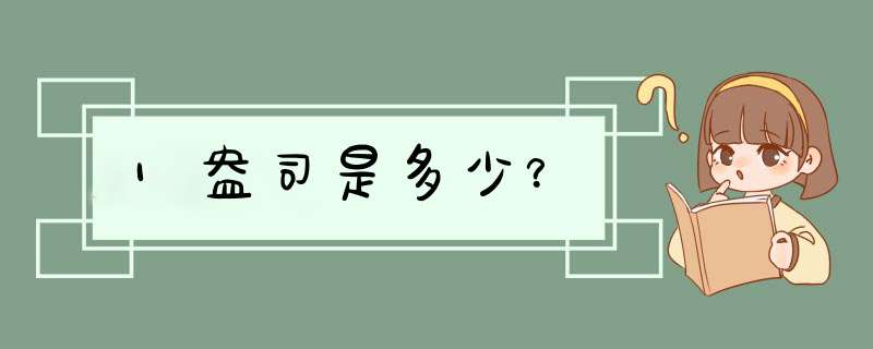 1盎司是多少？,第1张