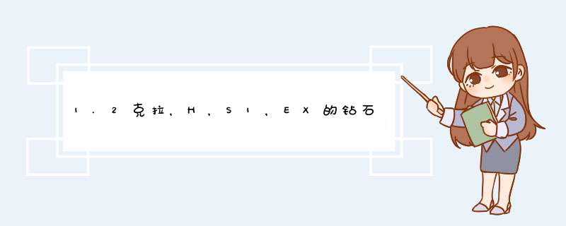 1.2克拉，H，S1，EX的钻石大概值多少钱吖？,第1张