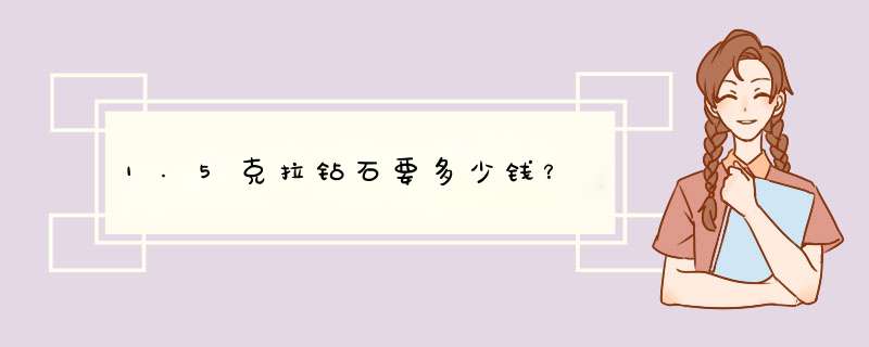 1.5克拉钻石要多少钱？,第1张