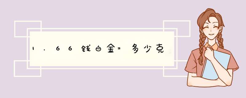 1.66钱白金=多少克,第1张