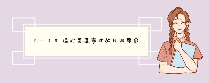 10·25温岭袭医事件的行凶原因,第1张