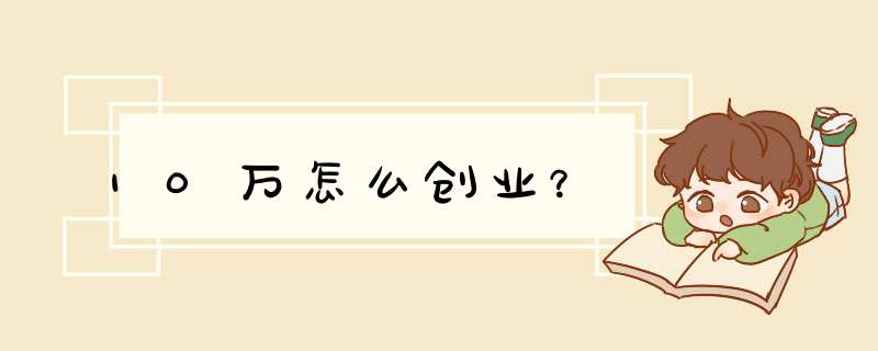 10万怎么创业？,第1张