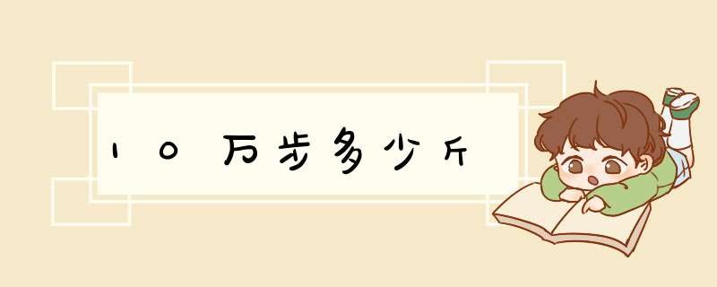 10万步多少斤,第1张