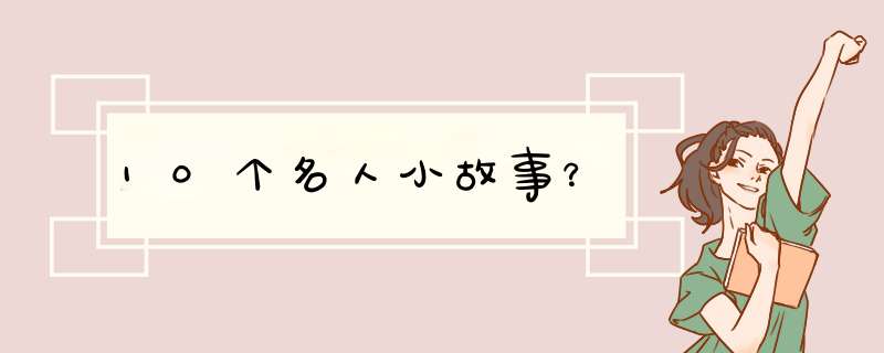 10个名人小故事？,第1张