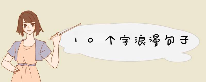 10个字浪漫句子,第1张