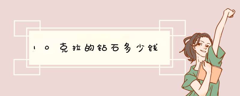 10克拉的钻石多少钱,第1张