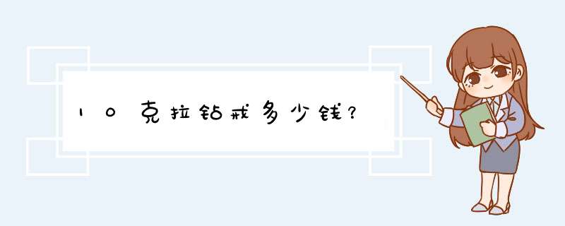 10克拉钻戒多少钱？,第1张