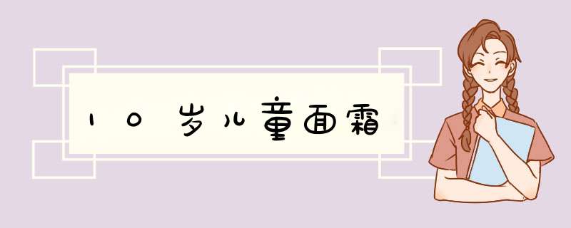 10岁儿童面霜,第1张