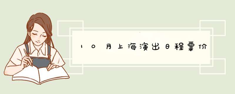 10月上海演出日程票价,第1张