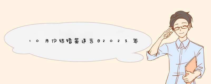 10月份结婚黄道吉日2023年,第1张