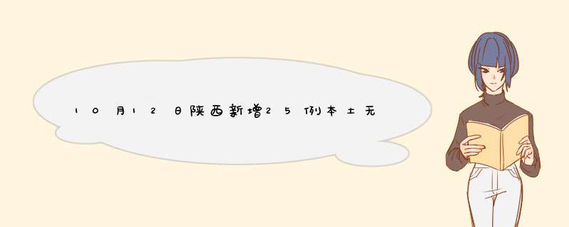 10月12日陕西新增25例本土无症状感染者,第1张