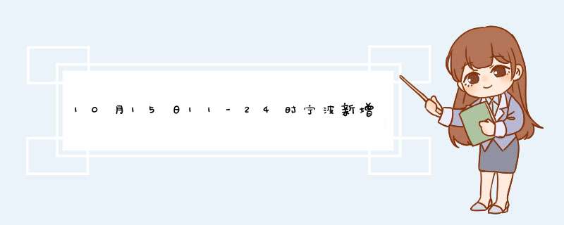 10月15日11-24时宁波新增8例确诊+1例无症状,第1张