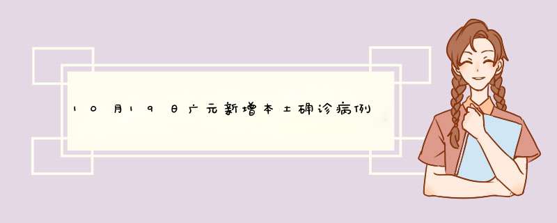10月19日广元新增本土确诊病例4例+无症状感染者13例,第1张