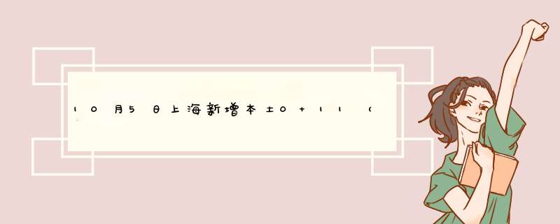 10月5日上海新增本土0+11（上海11月23日本土新增病例）,第1张