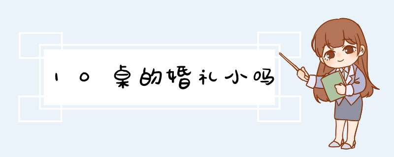 10桌的婚礼小吗,第1张