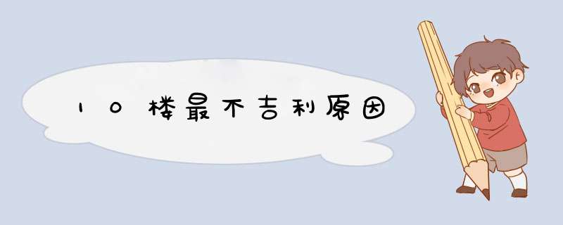 10楼最不吉利原因,第1张