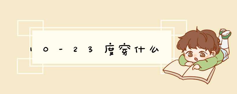 10-23度穿什么,第1张