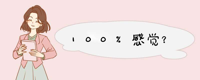 100%感觉？,第1张