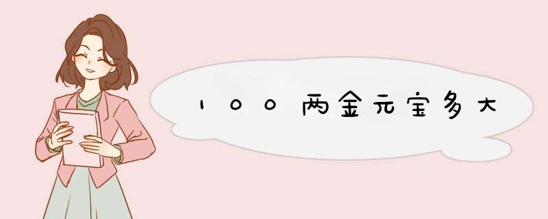 100两金元宝多大,第1张