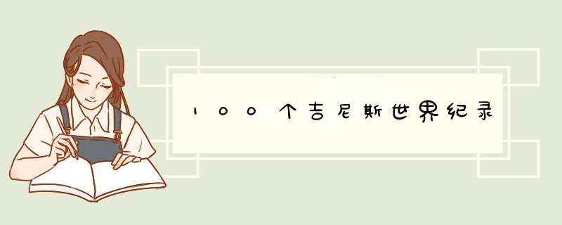 100个吉尼斯世界纪录,第1张