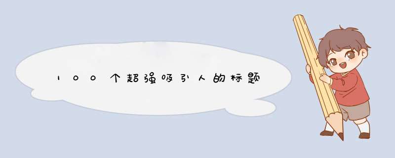 100个超强吸引人的标题,第1张