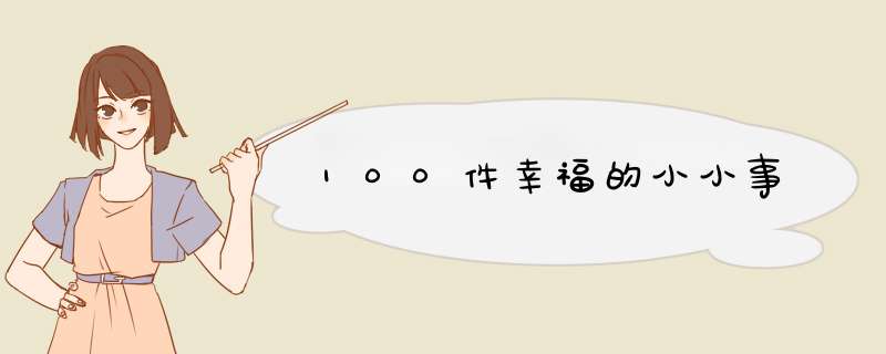 100件幸福的小小事,第1张