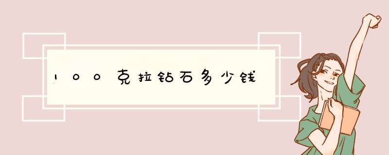 100克拉钻石多少钱,第1张