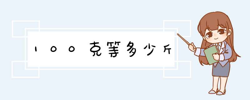 100克等多少斤,第1张