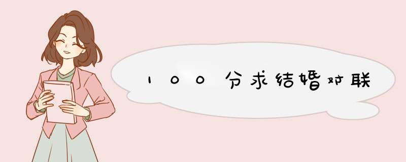 100分求结婚对联,第1张