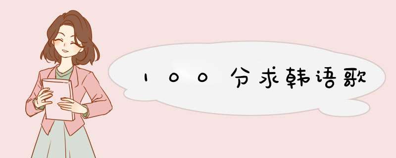 100分求韩语歌,第1张