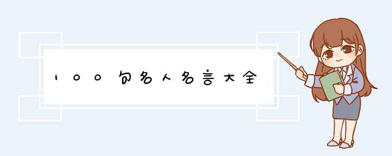 100句名人名言大全,第1张