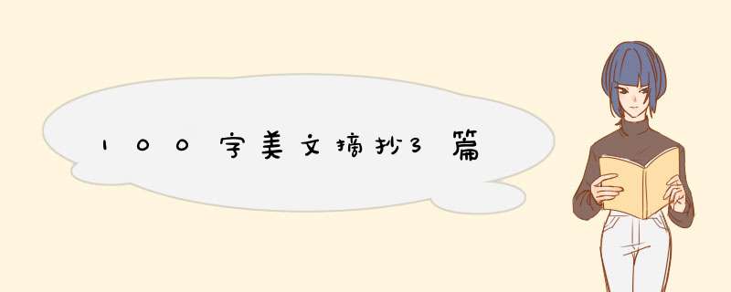 100字美文摘抄3篇,第1张