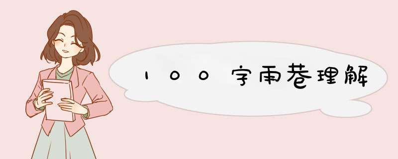 100字雨巷理解,第1张