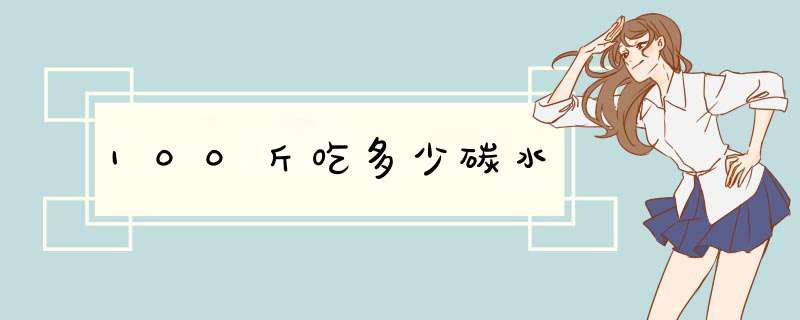 100斤吃多少碳水,第1张