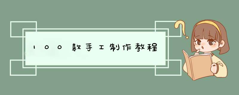 100款手工制作教程,第1张