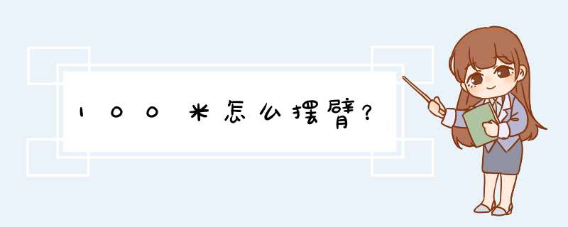 100米怎么摆臂？,第1张