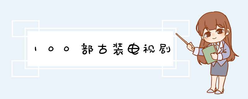 100部古装电视剧,第1张