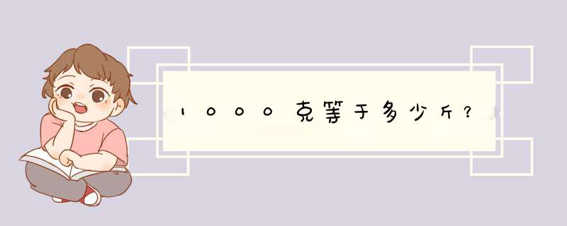 1000克等于多少斤？,第1张