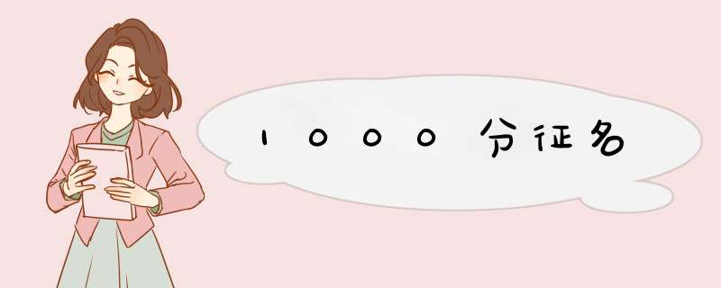 1000分征名,第1张