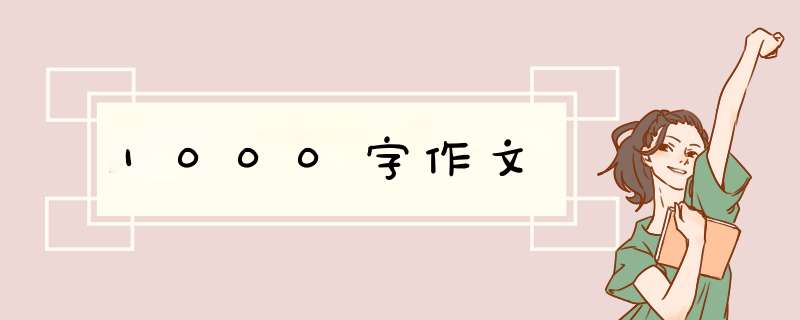 1000字作文,第1张