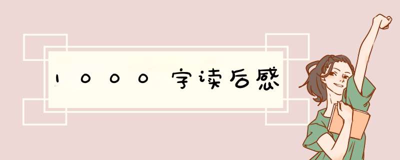 1000字读后感,第1张