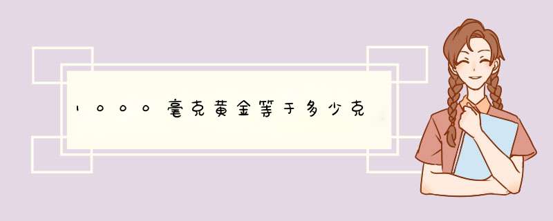 1000毫克黄金等于多少克,第1张